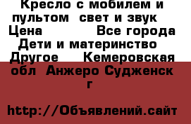 Кресло с мобилем и пультом (свет и звук) › Цена ­ 3 990 - Все города Дети и материнство » Другое   . Кемеровская обл.,Анжеро-Судженск г.